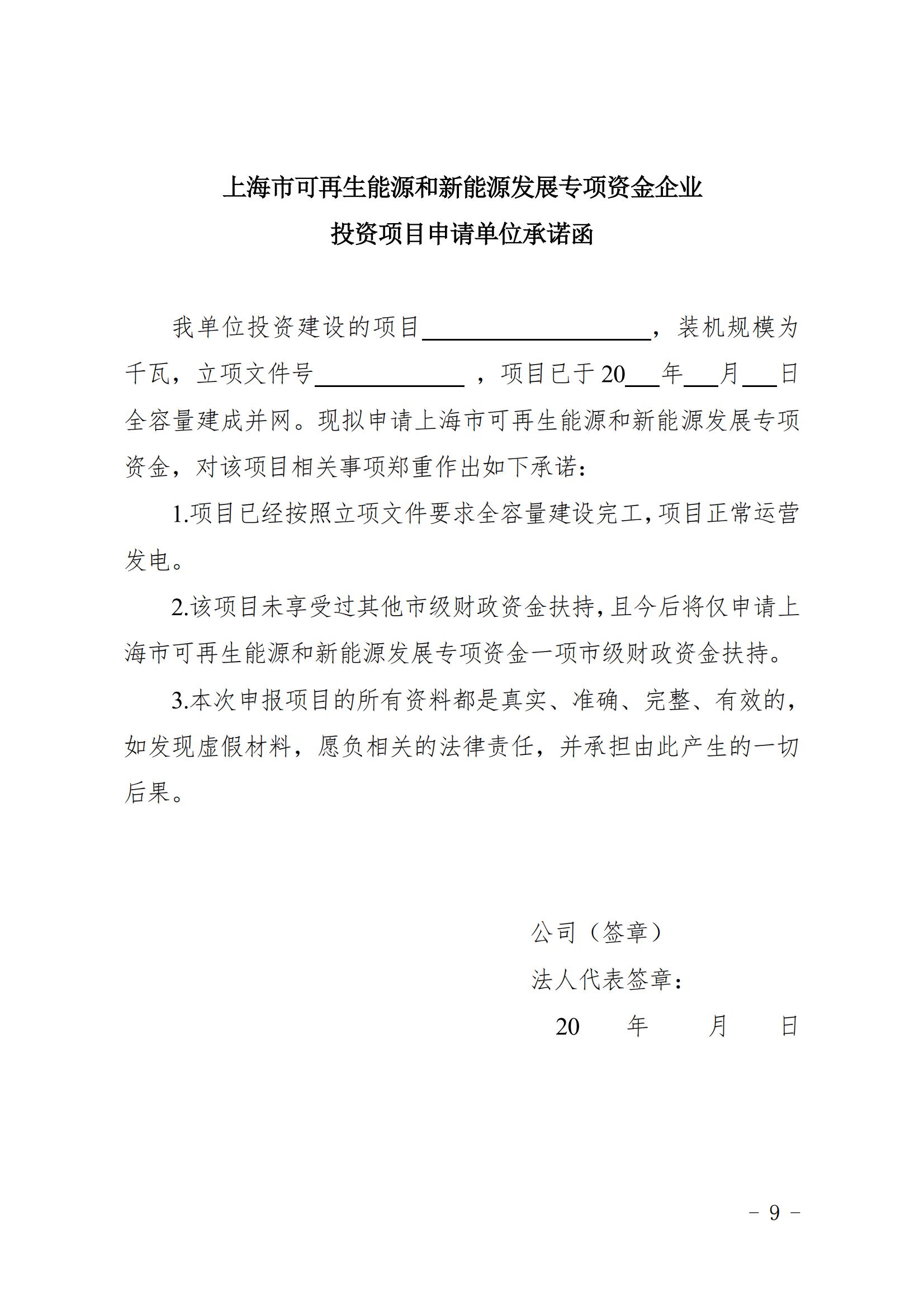 关于印发《上海市可再生能源和新能源发展专项资金扶持办法》的通知_09.jpg