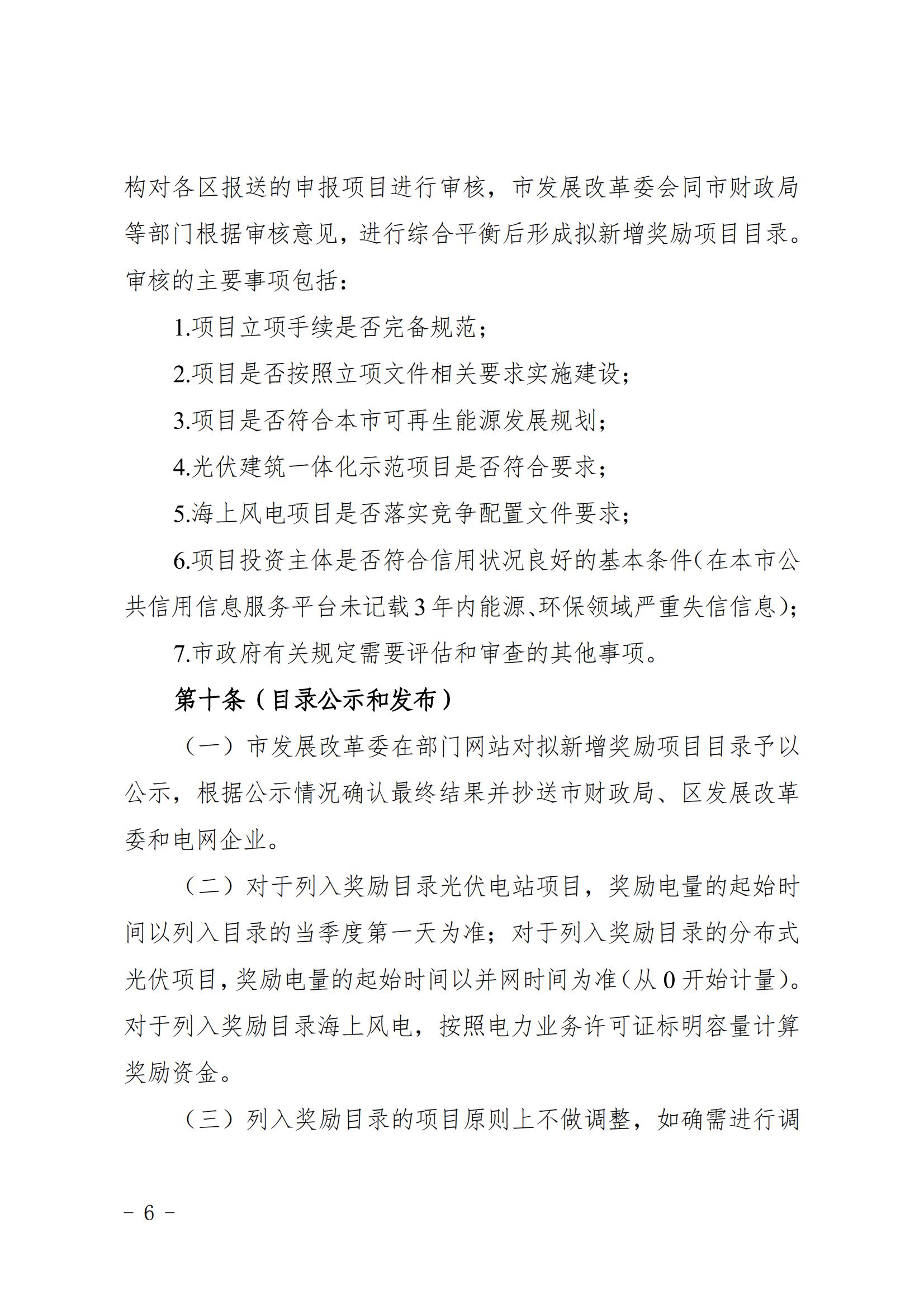 关于印发《上海市可再生能源和新能源发展专项资金扶持办法》的通知_06.jpg
