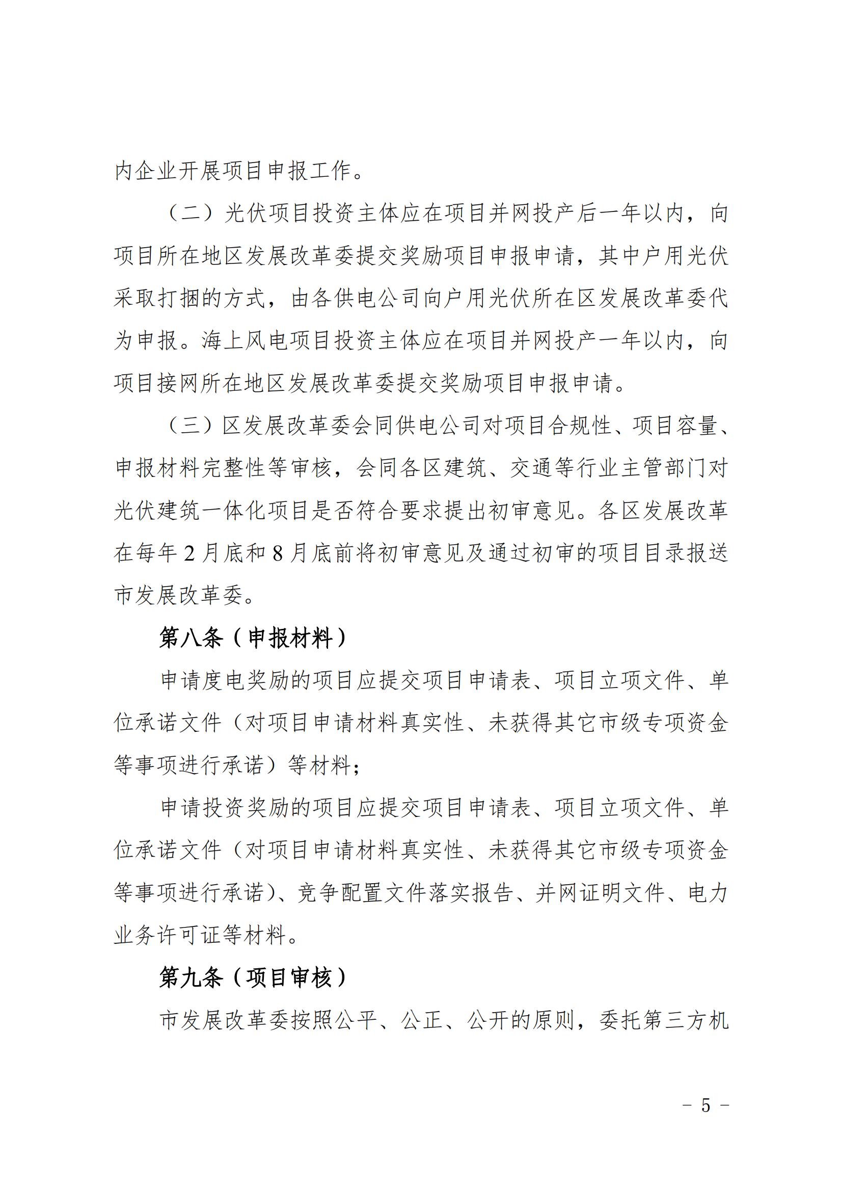 关于印发《上海市可再生能源和新能源发展专项资金扶持办法》的通知_05.jpg