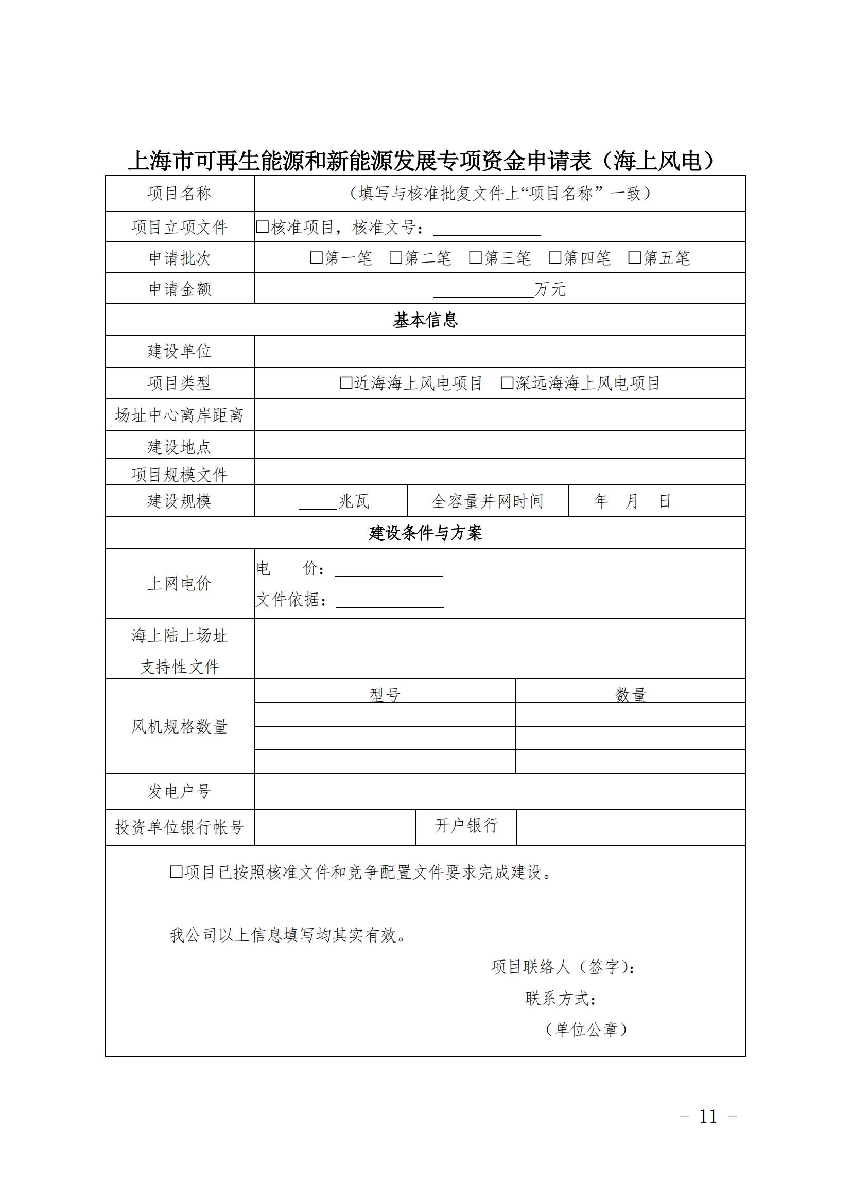关于印发《上海市可再生能源和新能源发展专项资金扶持办法》的通知_11.jpg