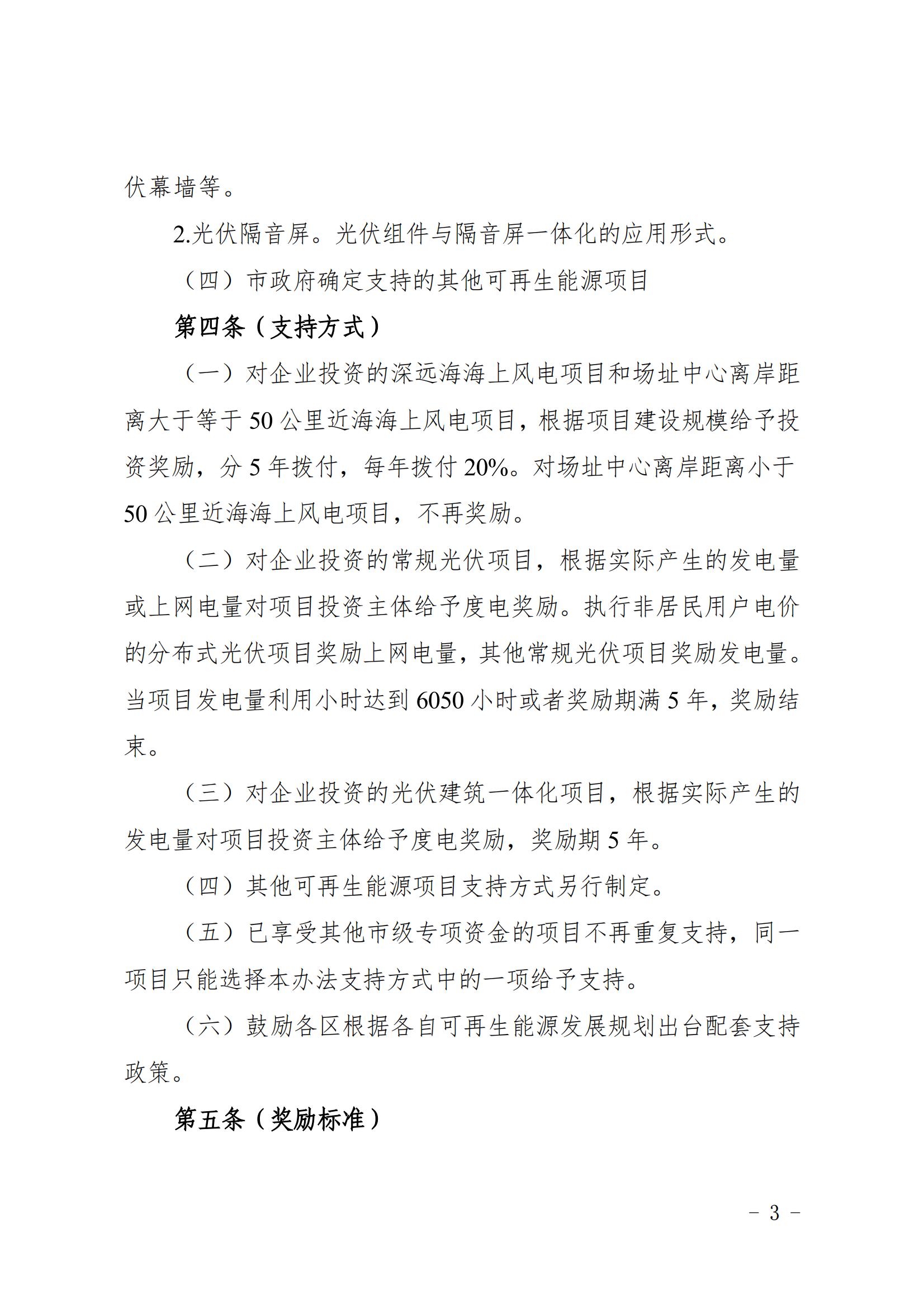 关于印发《上海市可再生能源和新能源发展专项资金扶持办法》的通知_03.jpg