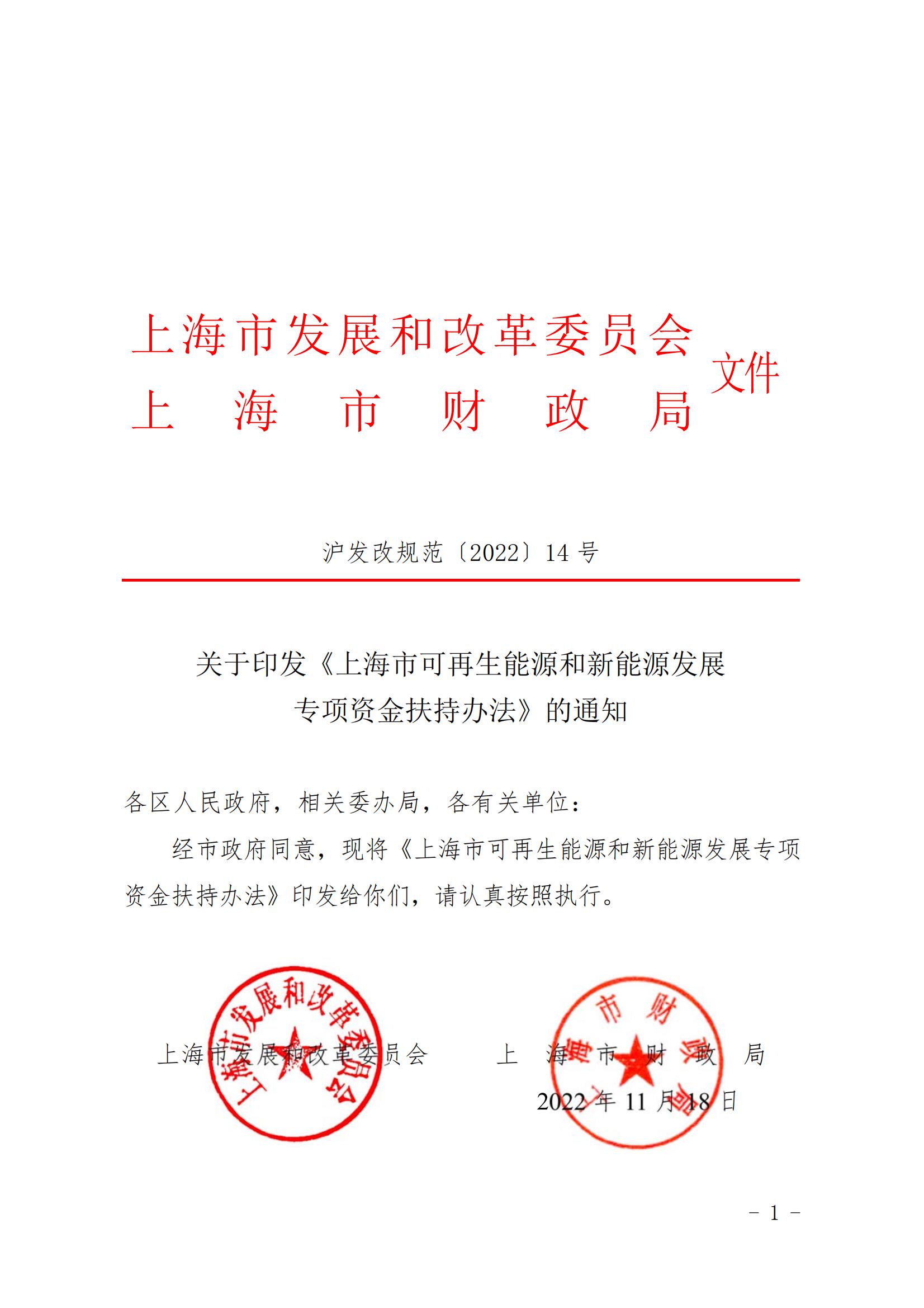 关于印发《上海市可再生能源和新能源发展专项资金扶持办法》的通知_01.jpg