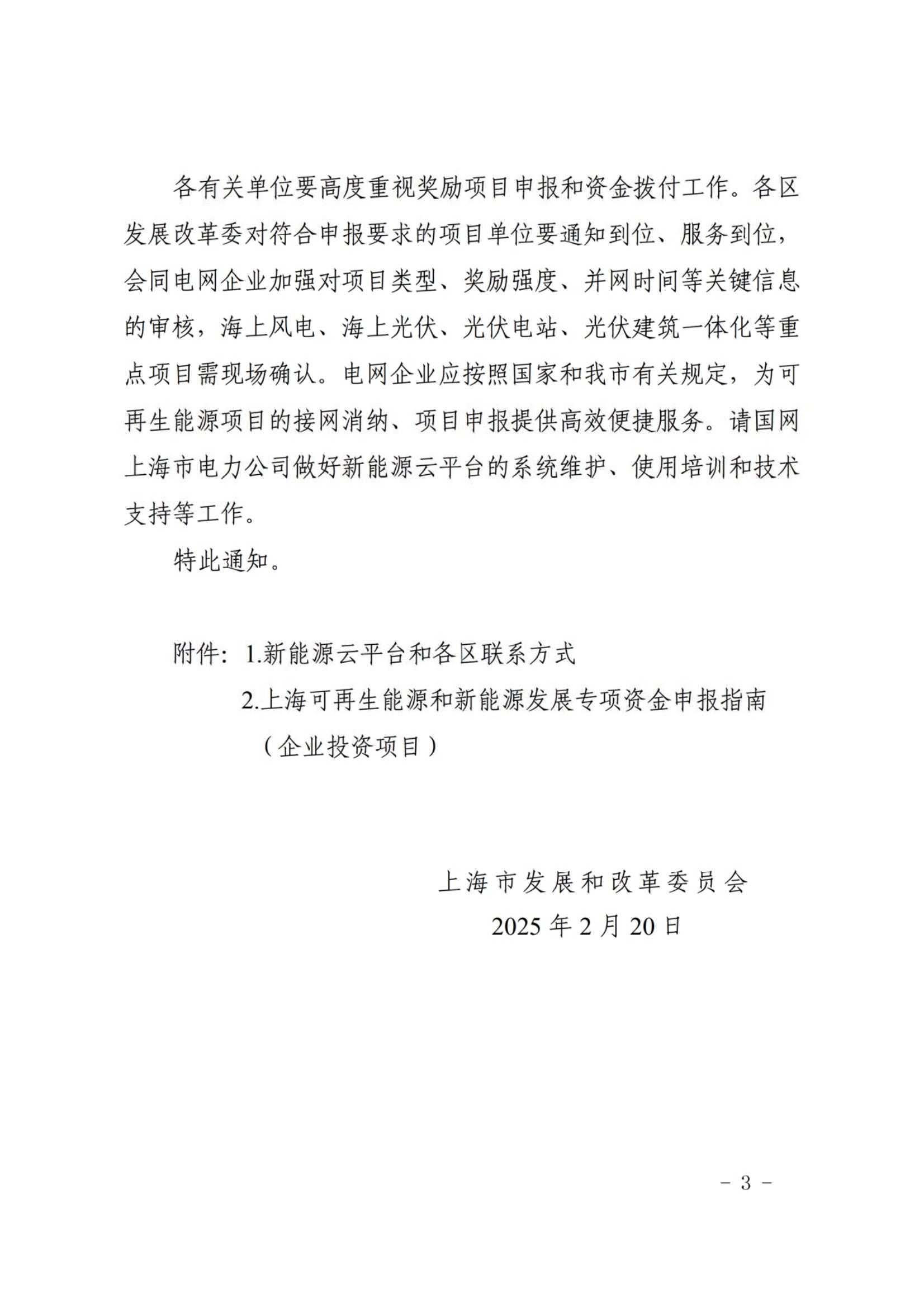 关于做好2025年可再生能源和新能源专项资金奖励项目申报和资金拨付工作的通知_03.jpg