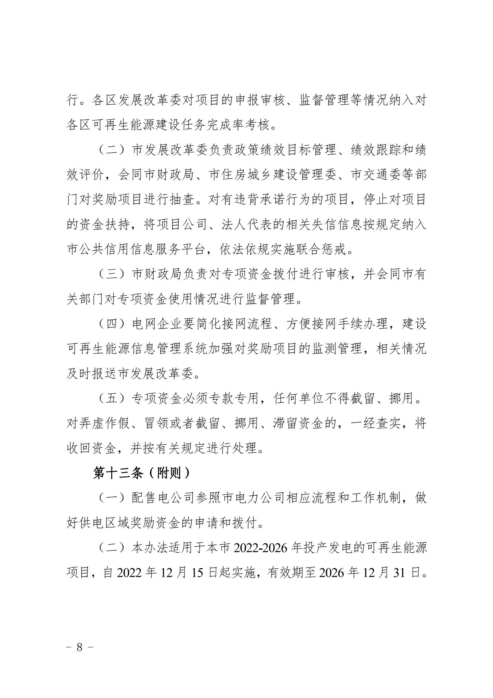 关于印发《上海市可再生能源和新能源发展专项资金扶持办法》的通知_08.jpg