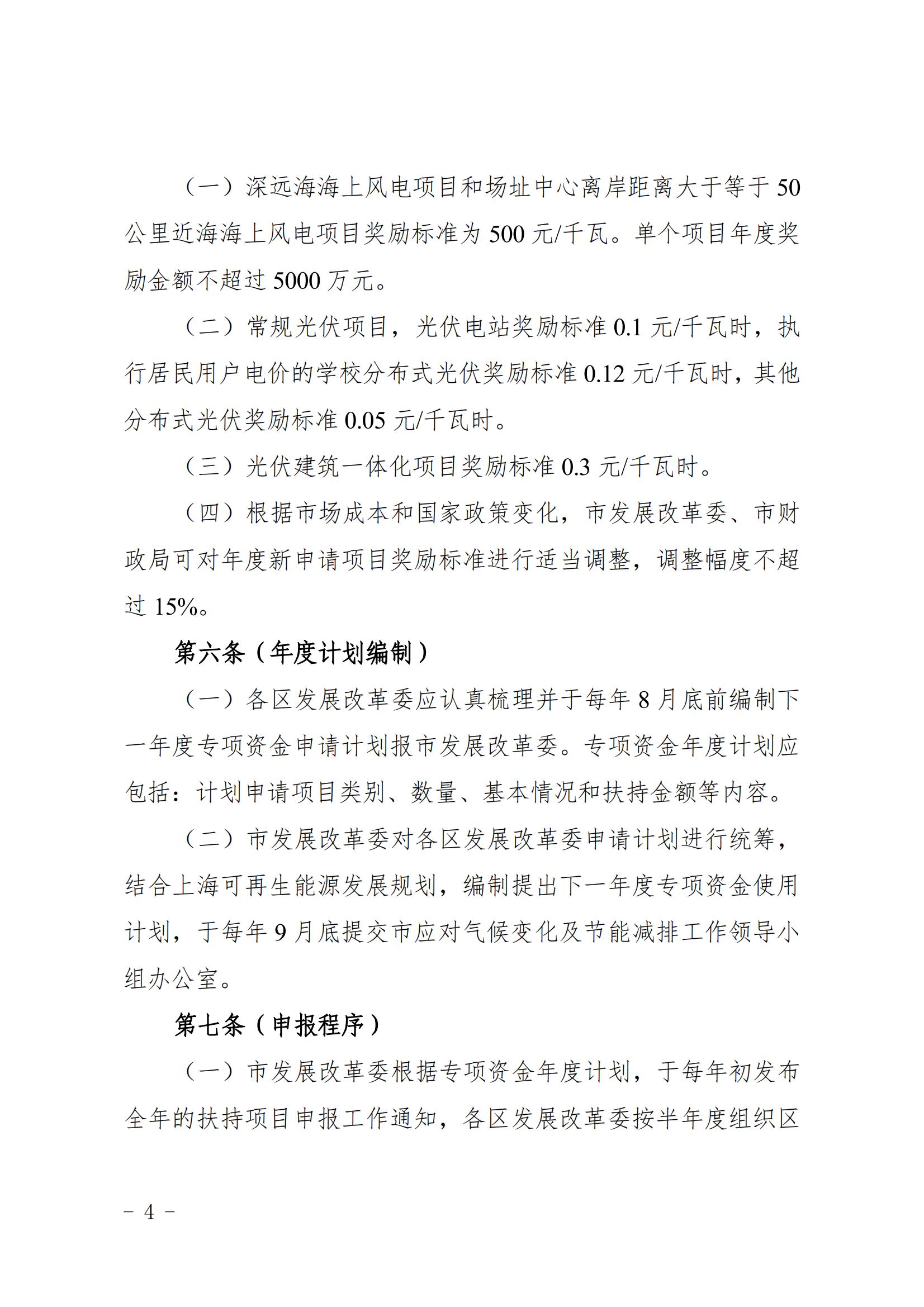关于印发《上海市可再生能源和新能源发展专项资金扶持办法》的通知_04.jpg