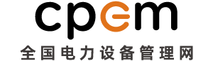 CPEM全国电力设备管理网