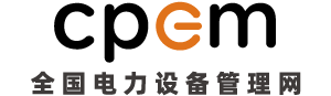 CPEM全国电力设备管理网